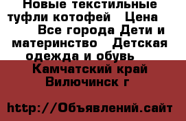 Новые текстильные туфли котофей › Цена ­ 600 - Все города Дети и материнство » Детская одежда и обувь   . Камчатский край,Вилючинск г.